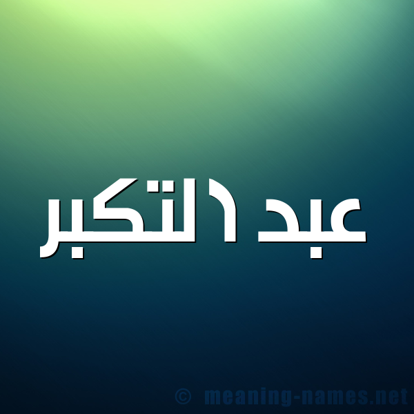 شكل 1 صوره للإسم بخط عريض صورة اسم عبد التكبر ABD-ALTKBR